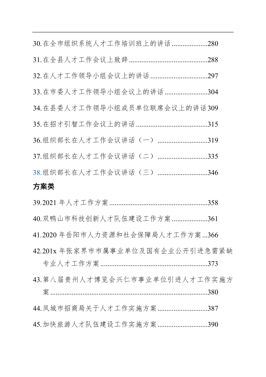 人才工作方案、经验交流讲话汇编50篇24万字.docx_第3页