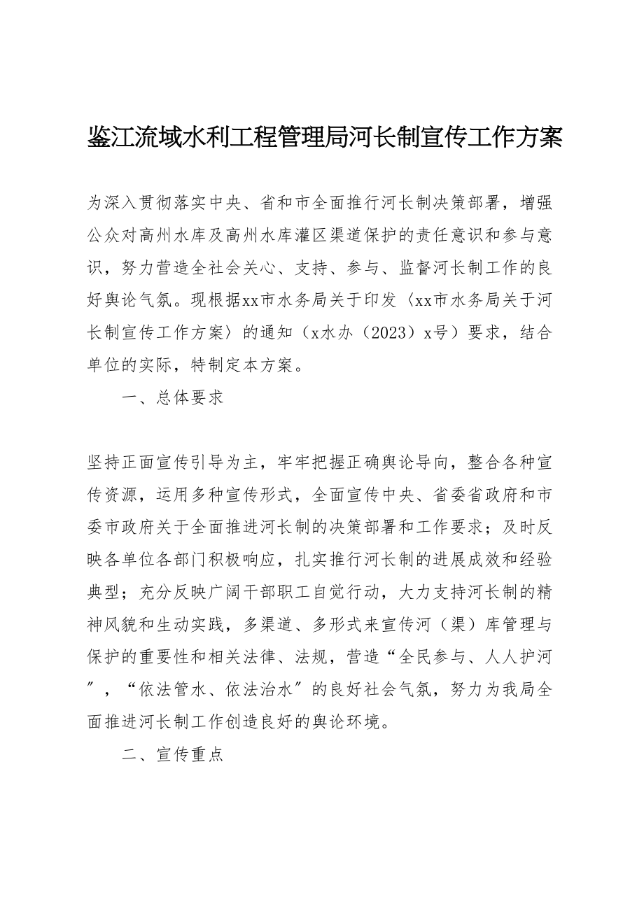 2023年鉴江流域水利工程管理局河长制宣传工作方案.doc_第1页