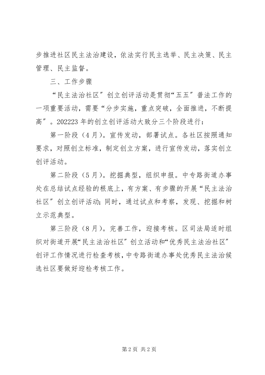 2023年民主法治社区创建工作方案.docx_第2页