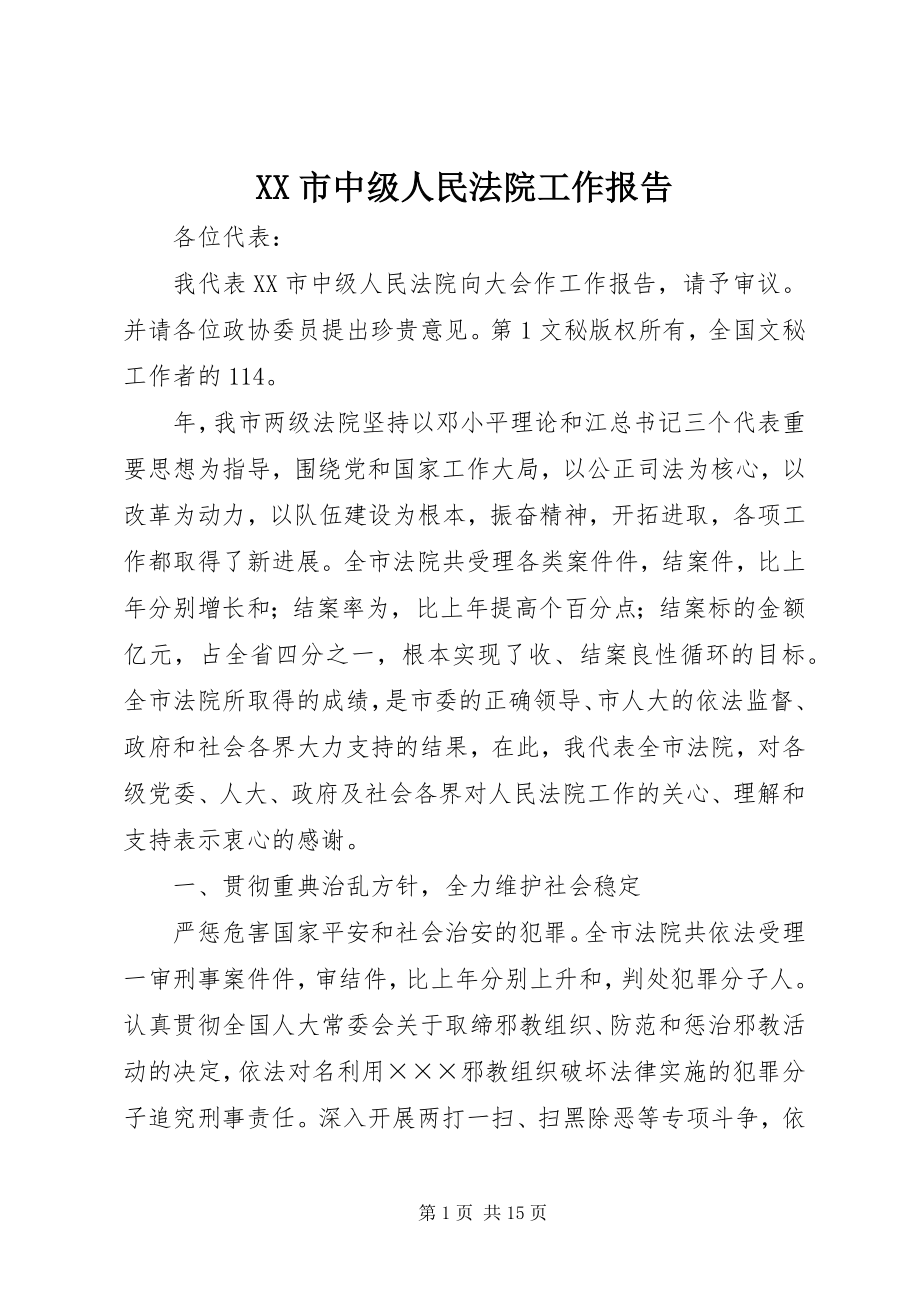 2023年XX市中级人民法院工作报告新编.docx_第1页