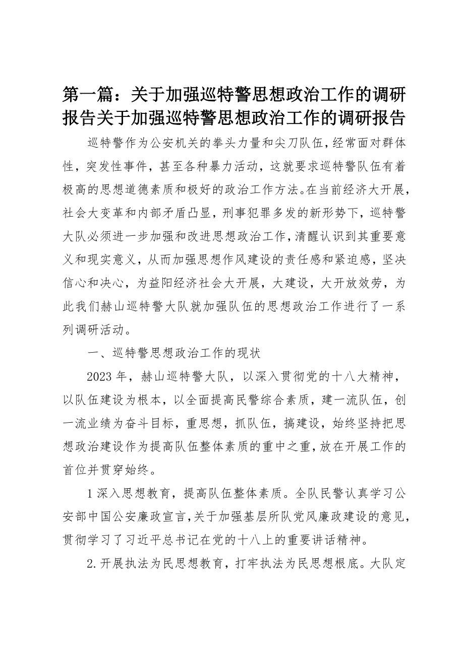 2023年xx关于加强巡特警思想政治工作的调研报告关于加强巡特警思想政治工作的调研报告新编.docx_第1页