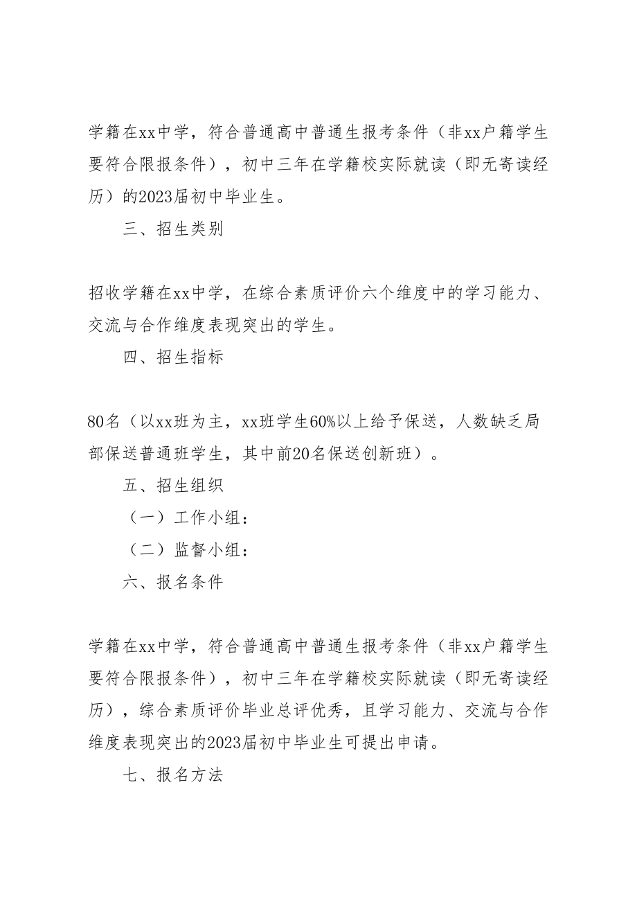 2023年高中阶段保送生工作方案.doc_第2页