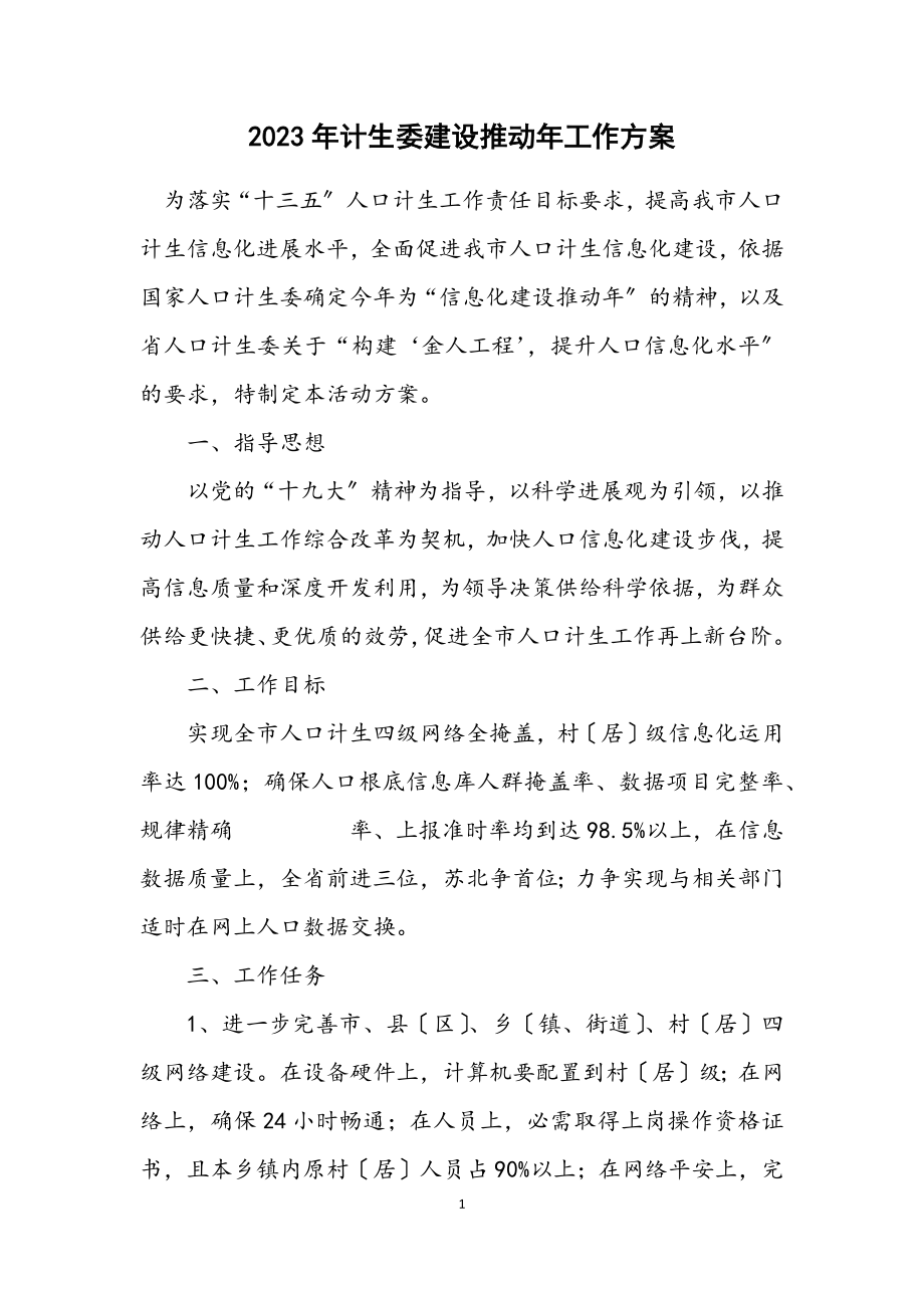 2023年计生委建设推进年工作方案.docx_第1页