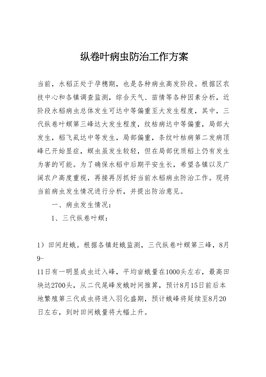 2023年纵卷叶病虫防治工作方案.doc_第1页