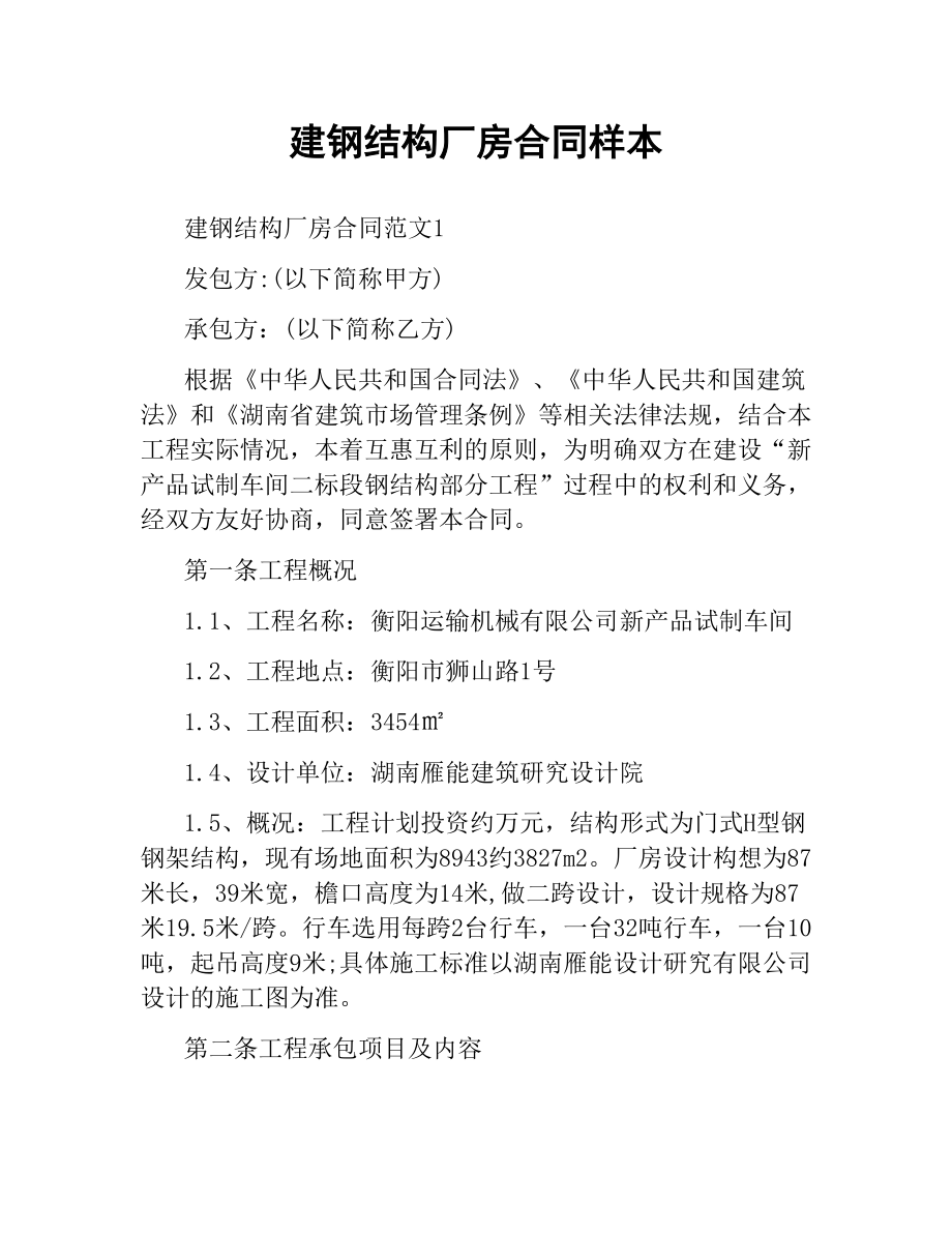 建钢结构厂房合同样本.docx_第1页