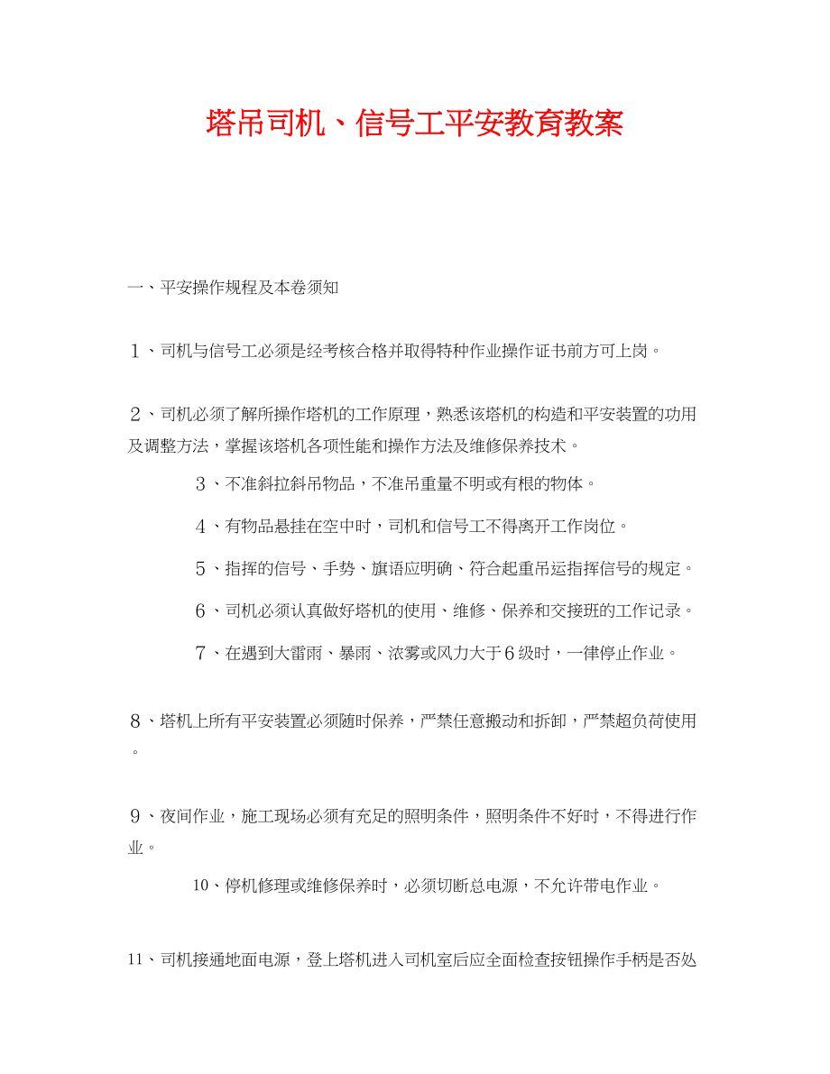 2023年《安全管理文档》之塔吊司机信号工安全教育教案.docx_第1页