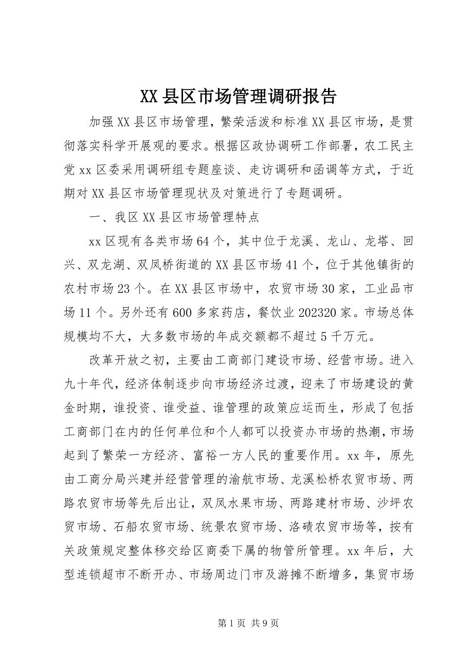 2023年XX县区市场管理调研报告新编.docx_第1页