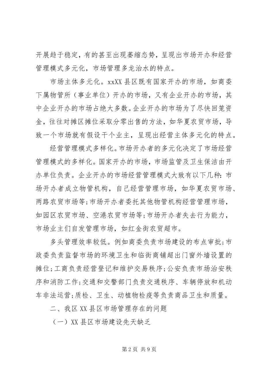 2023年XX县区市场管理调研报告新编.docx_第2页