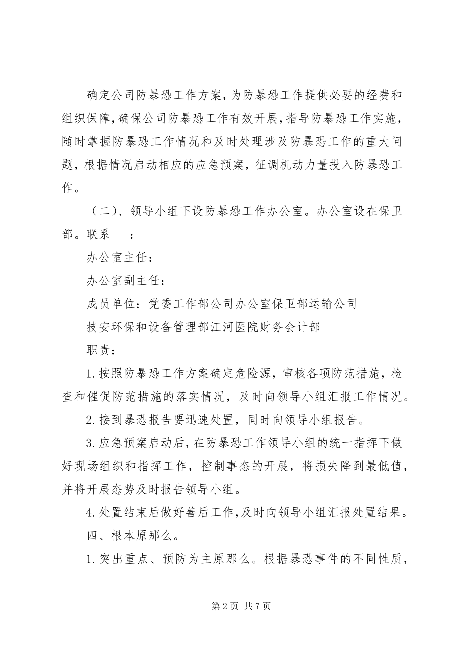 2023年江河公司反恐工作方案.docx_第2页