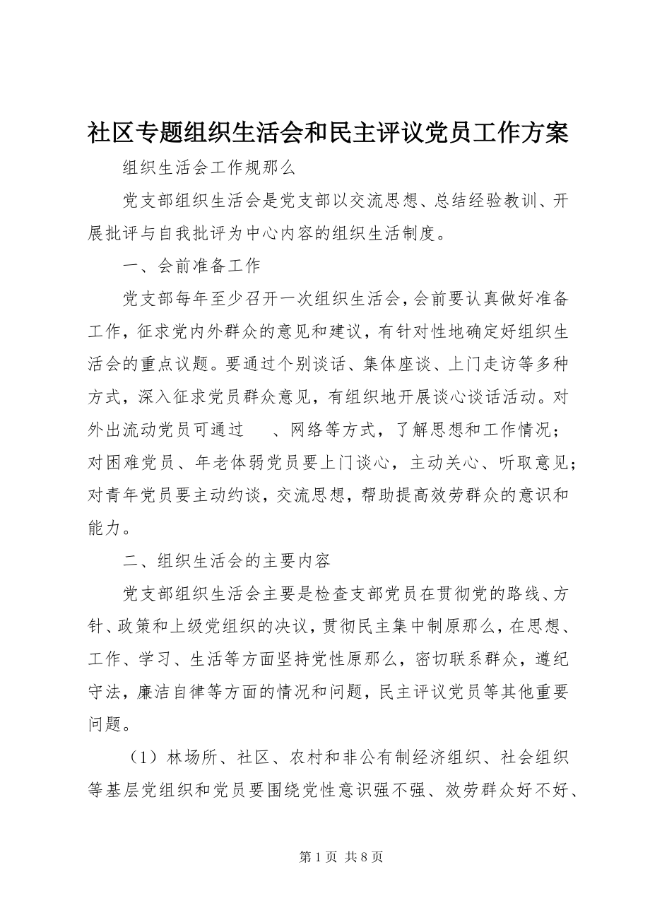 2023年社区专题组织生活会和民主评议党员工作方案.docx_第1页