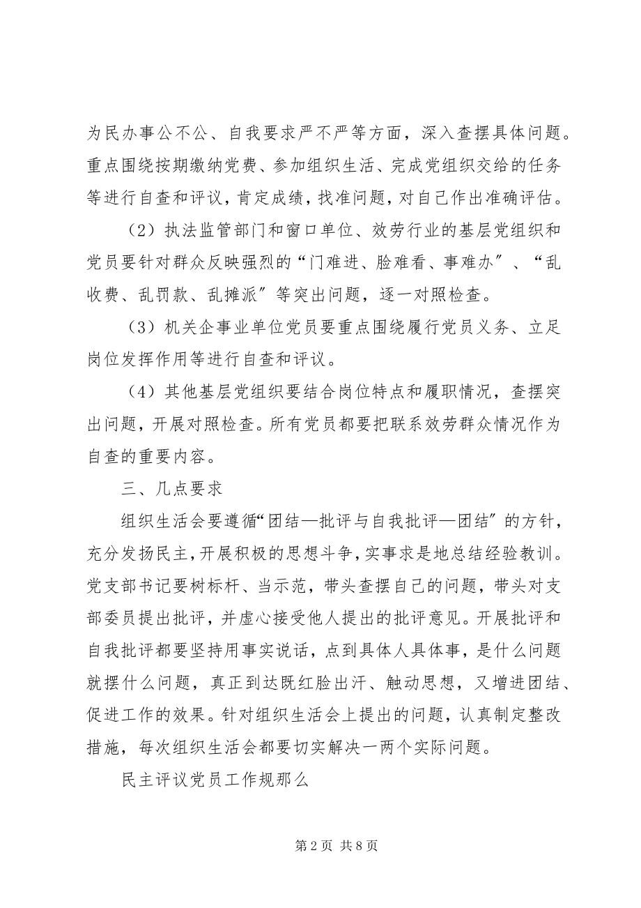 2023年社区专题组织生活会和民主评议党员工作方案.docx_第2页