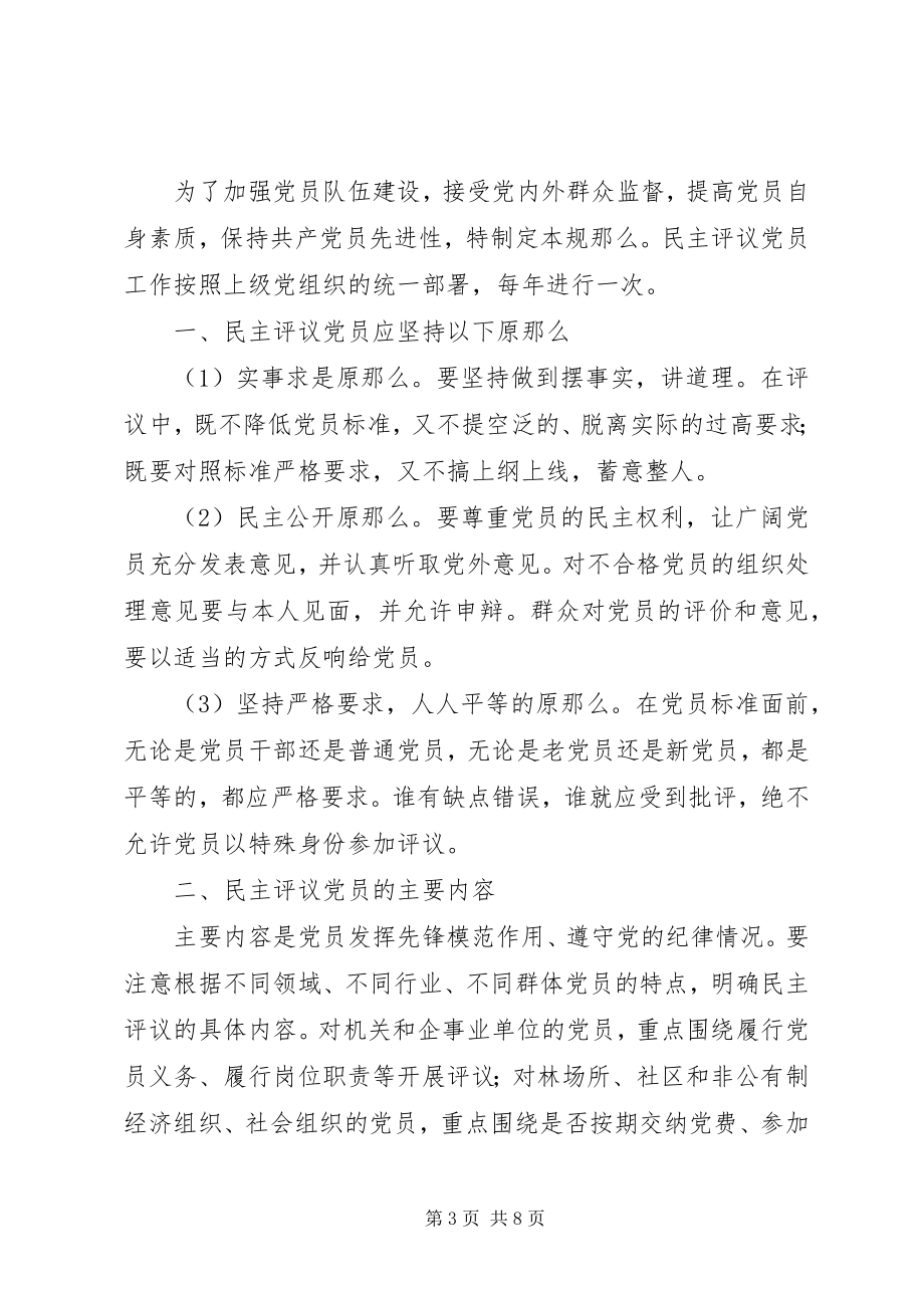 2023年社区专题组织生活会和民主评议党员工作方案.docx_第3页