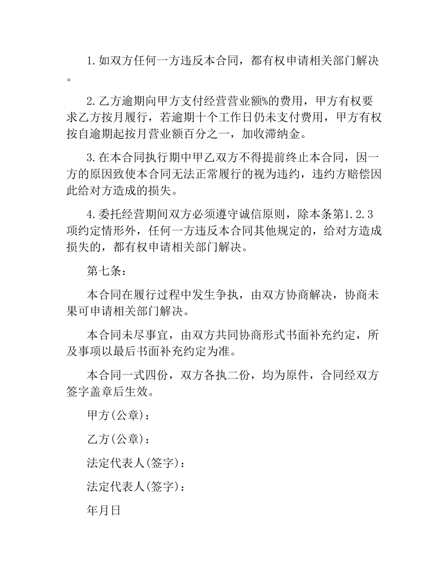 委托经营合同格式.docx_第3页