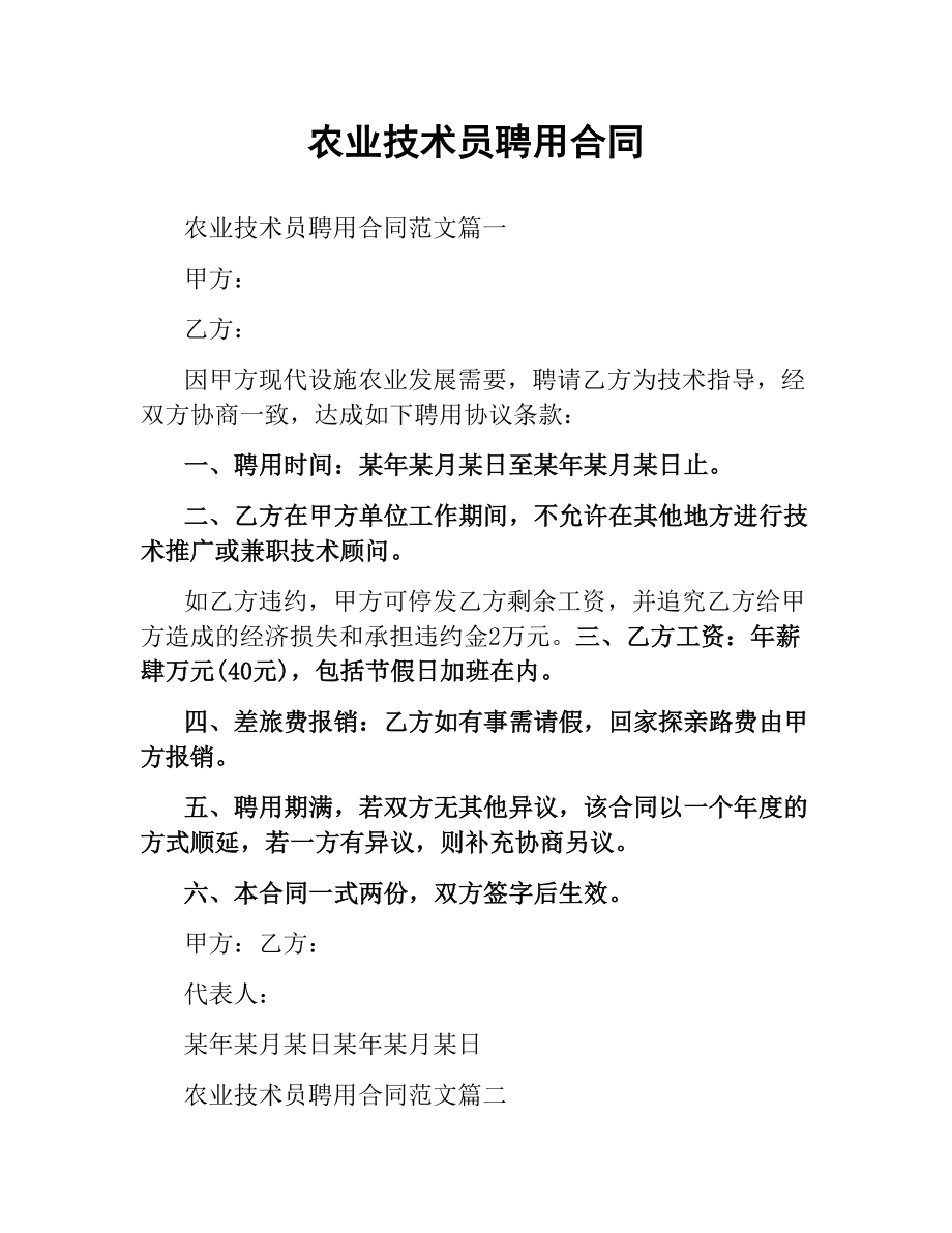 农业技术员聘用合同.docx_第1页