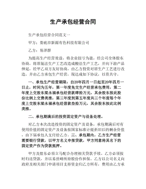 生产承包经营合同（二）.docx