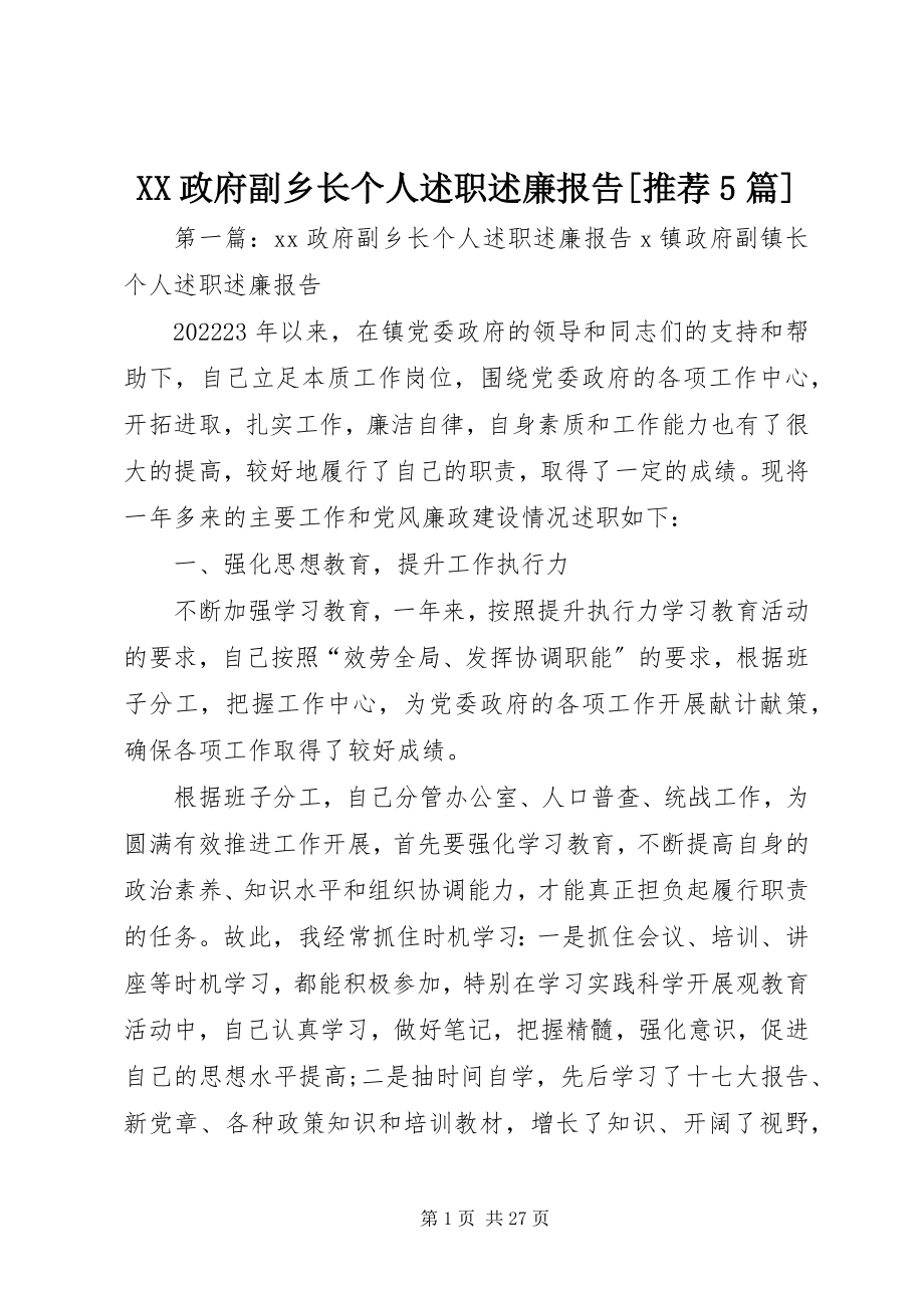 2023年XX政府副乡长个人述职述廉报告推荐5篇新编.docx_第1页