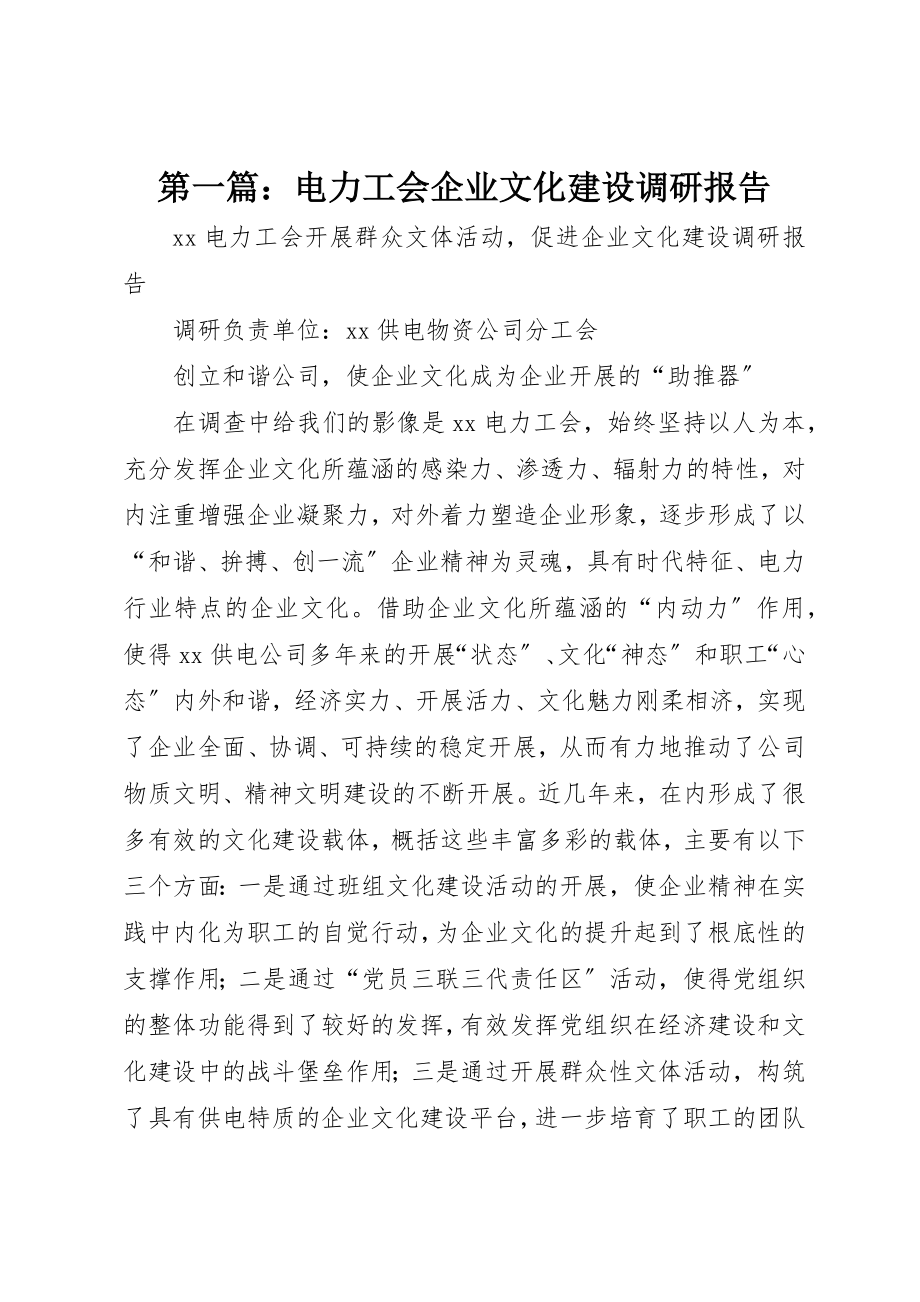 2023年xx电力工会企业文化建设调研报告新编.docx_第1页