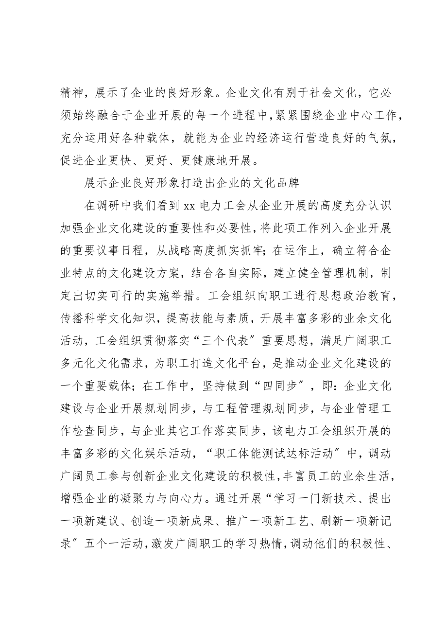 2023年xx电力工会企业文化建设调研报告新编.docx_第2页