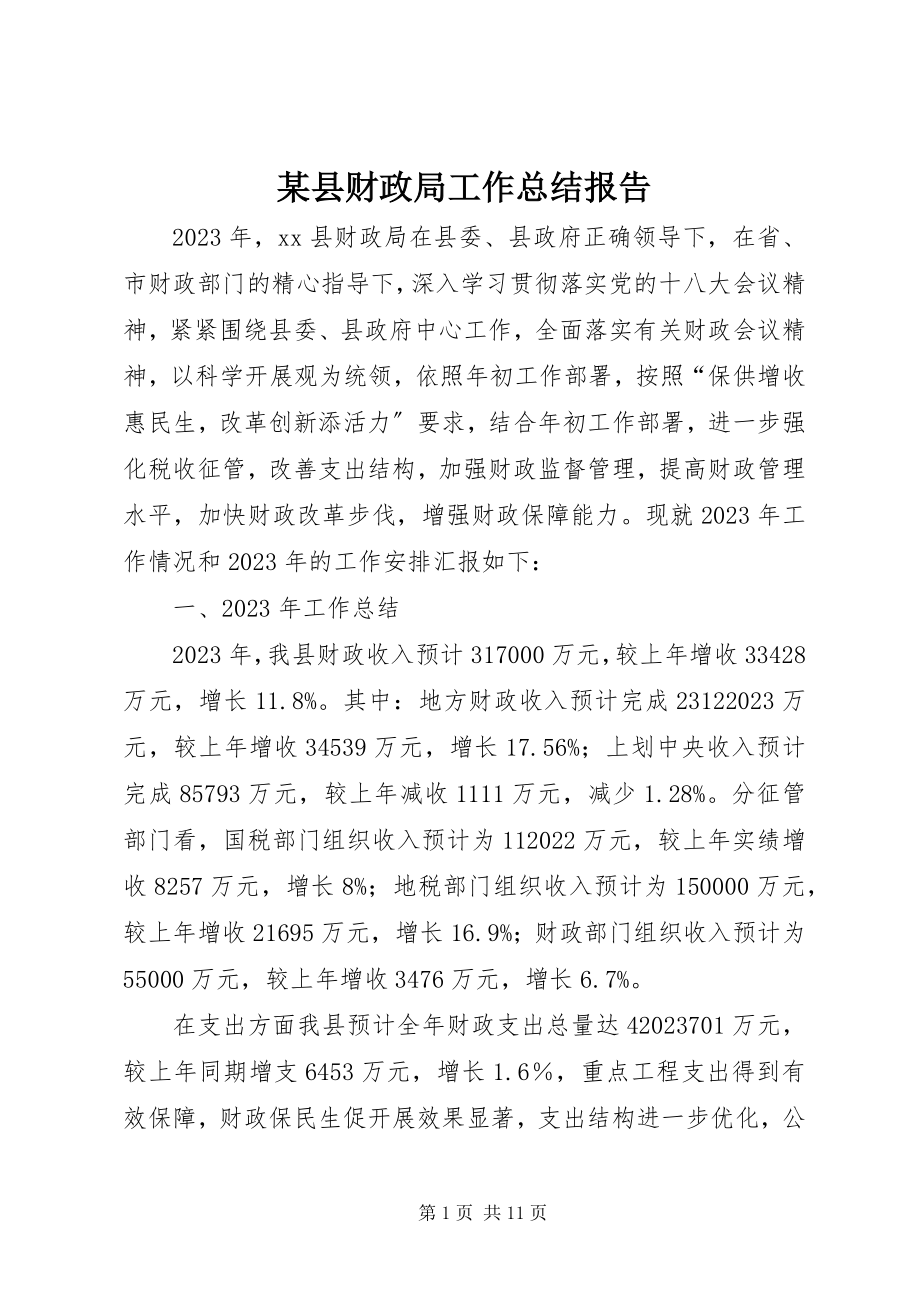 2023年xx县财政局工作总结报告.docx_第1页