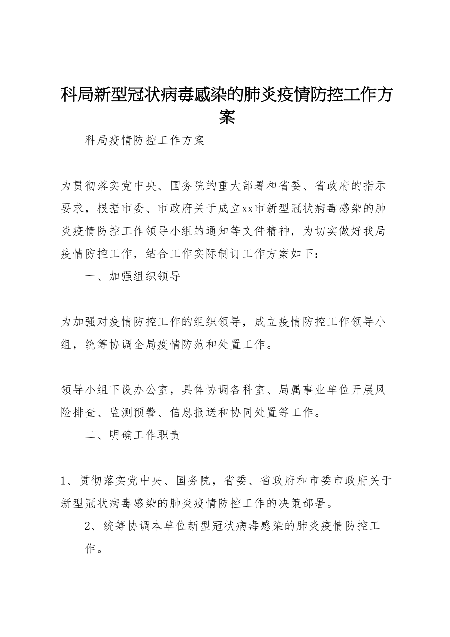 2023年科局新型冠状病毒感染的肺炎疫情防控工作方案.doc_第1页