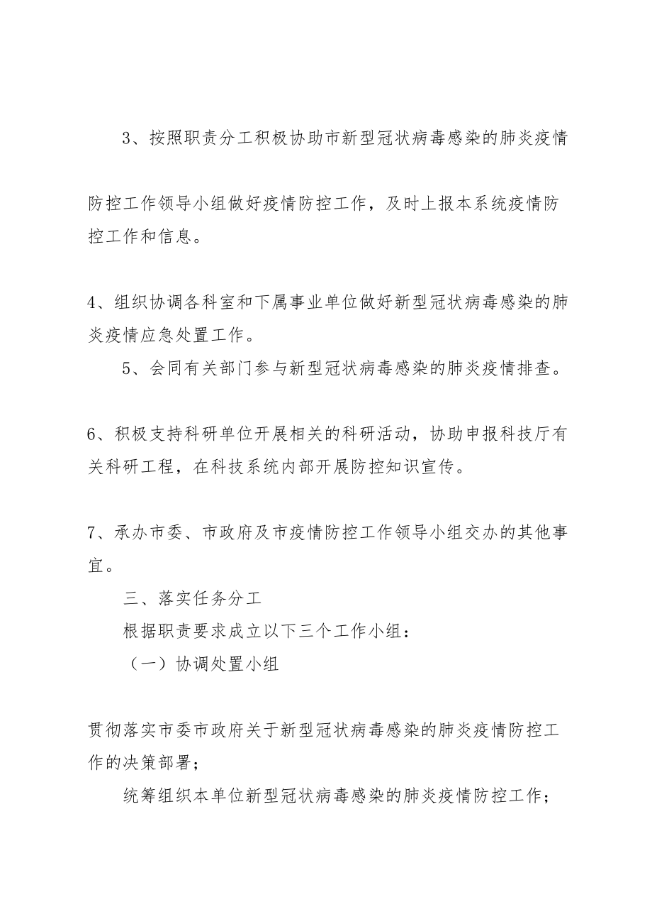 2023年科局新型冠状病毒感染的肺炎疫情防控工作方案.doc_第2页