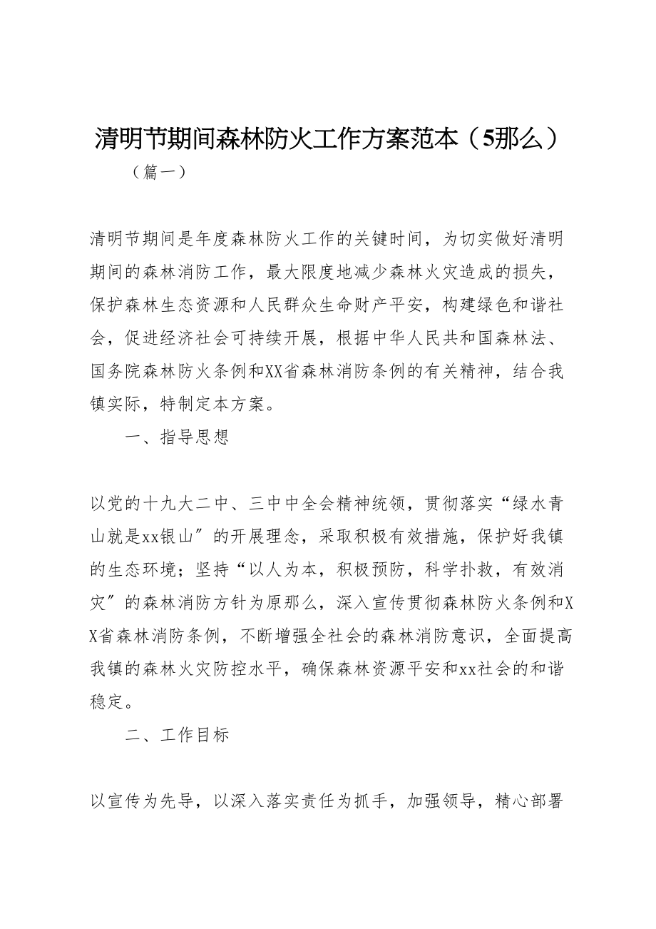 2023年清明节期间森林防火工作方案范本.doc_第1页