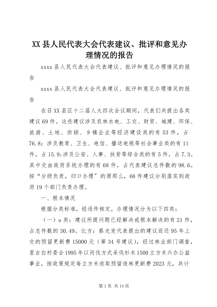 2023年XX县人民代表大会代表建议批评和意见办理情况的报告新编.docx_第1页