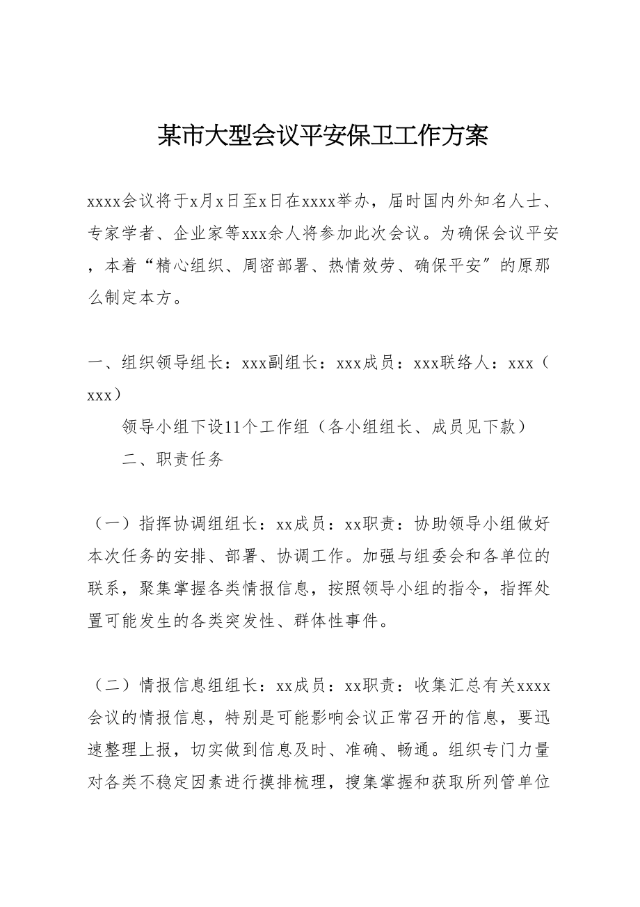 2023年某市大型会议安全保卫工作方案.doc_第1页