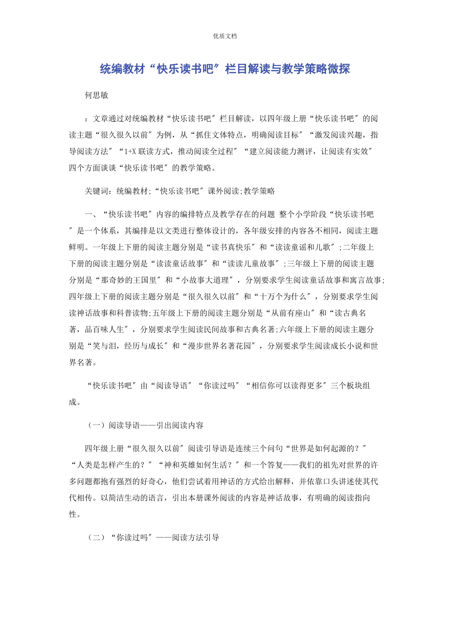 2023年统编教材“快乐读书吧”栏目解读与教学策略微探.docx_第1页