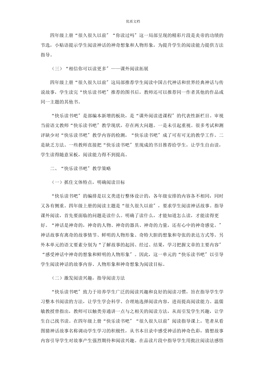 2023年统编教材“快乐读书吧”栏目解读与教学策略微探.docx_第2页