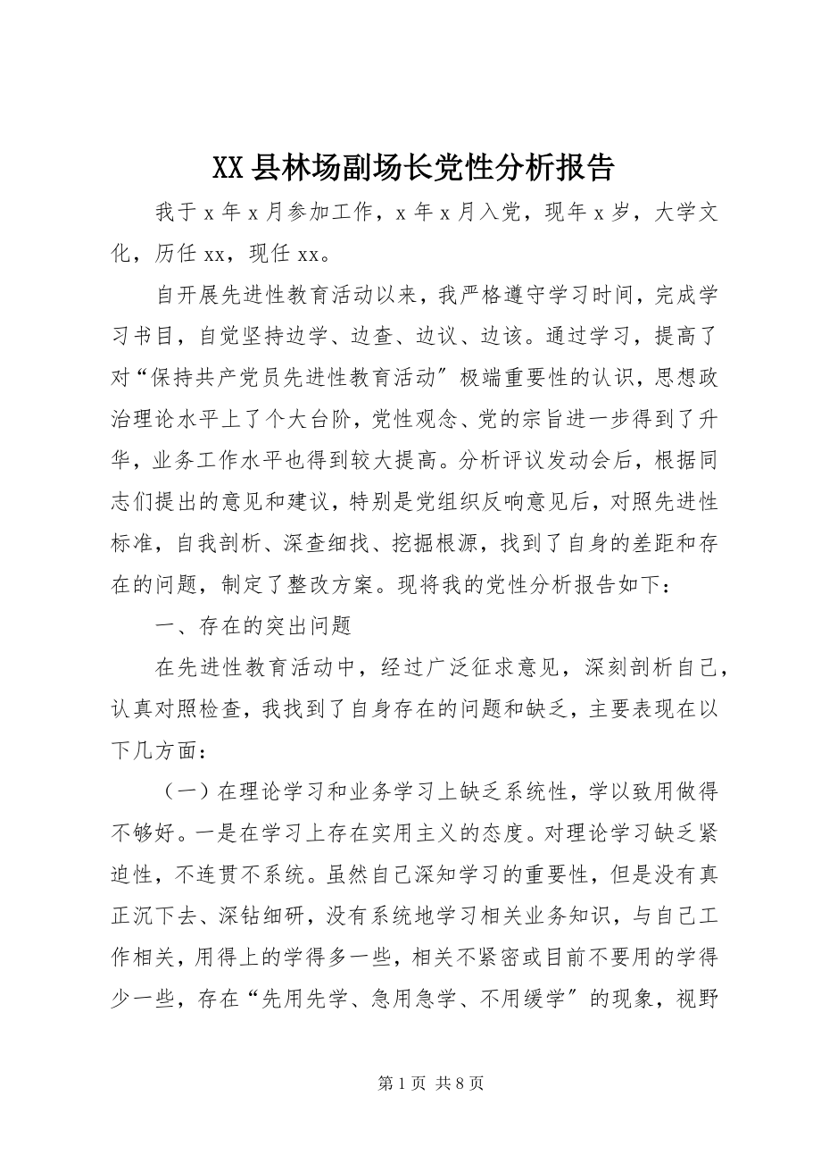 2023年XX县林场副场长党性分析报告新编.docx_第1页