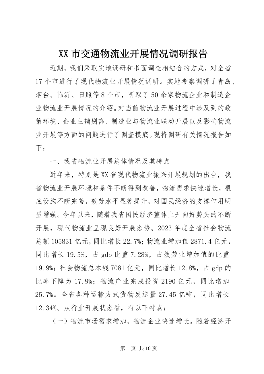 2023年XX市交通物流业发展情况调研报告.docx_第1页