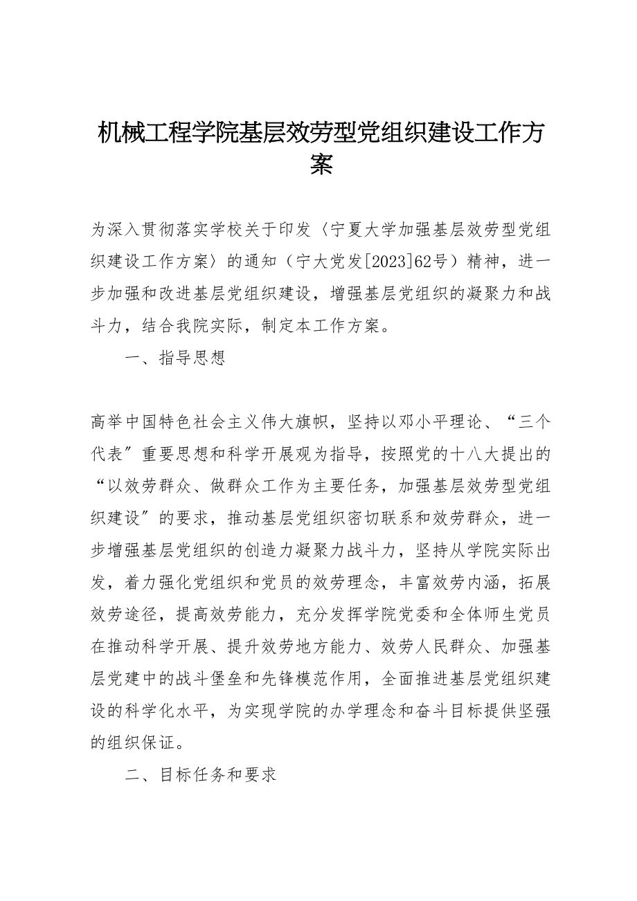 2023年机械工程学院基层服务型党组织建设工作方案.doc_第1页