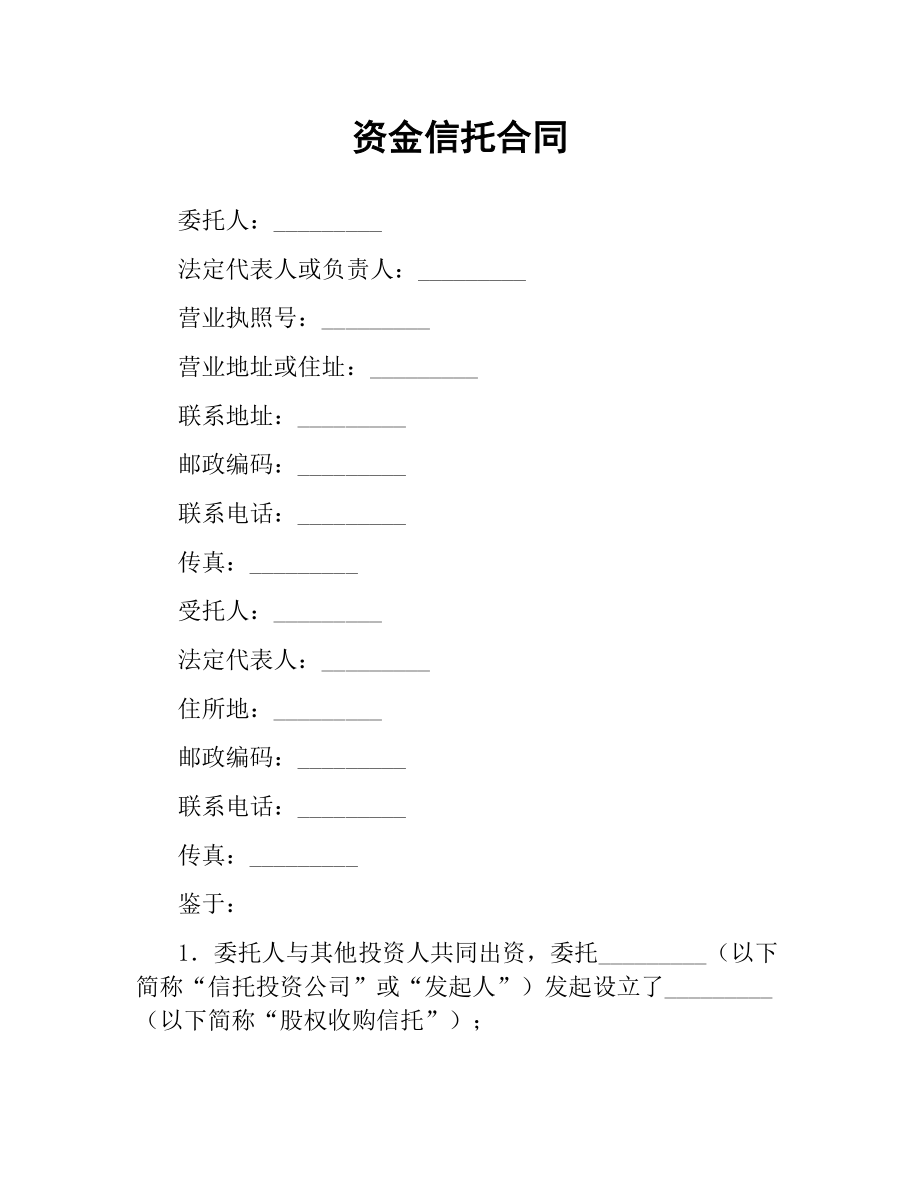 资金信托合同（三）.docx_第1页