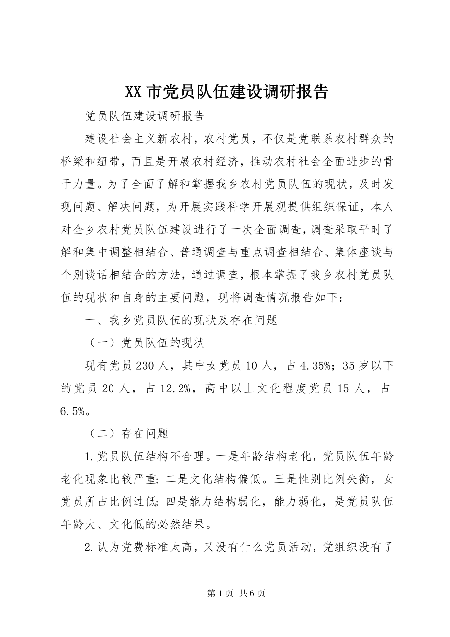 2023年XX市党员队伍建设调研报告.docx_第1页