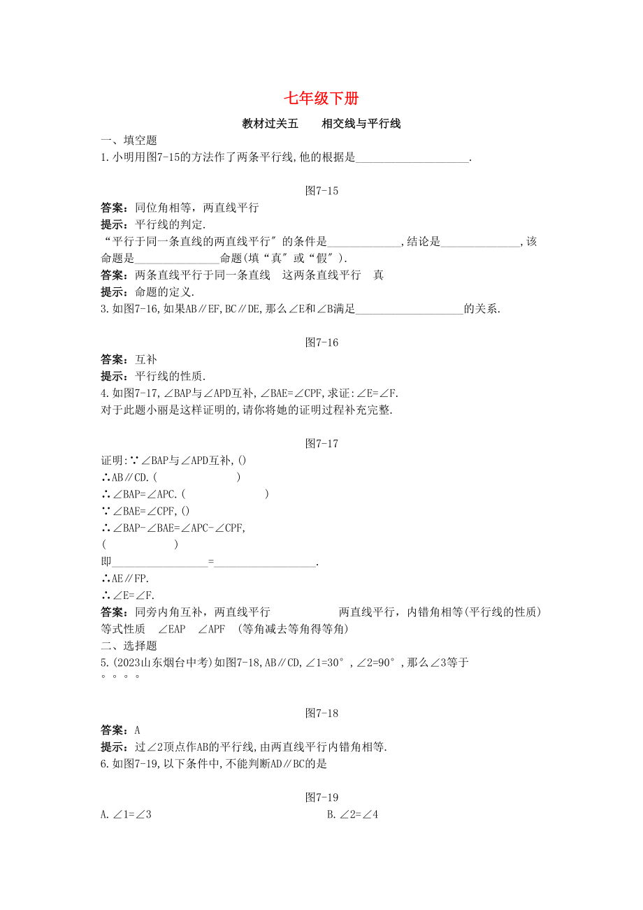 2023年中考数学总复习教材过关训练教材过关五相交线与平行线.docx_第1页