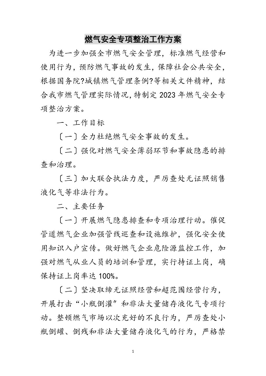 2023年燃气安全专项整治工作方案范文.doc_第1页