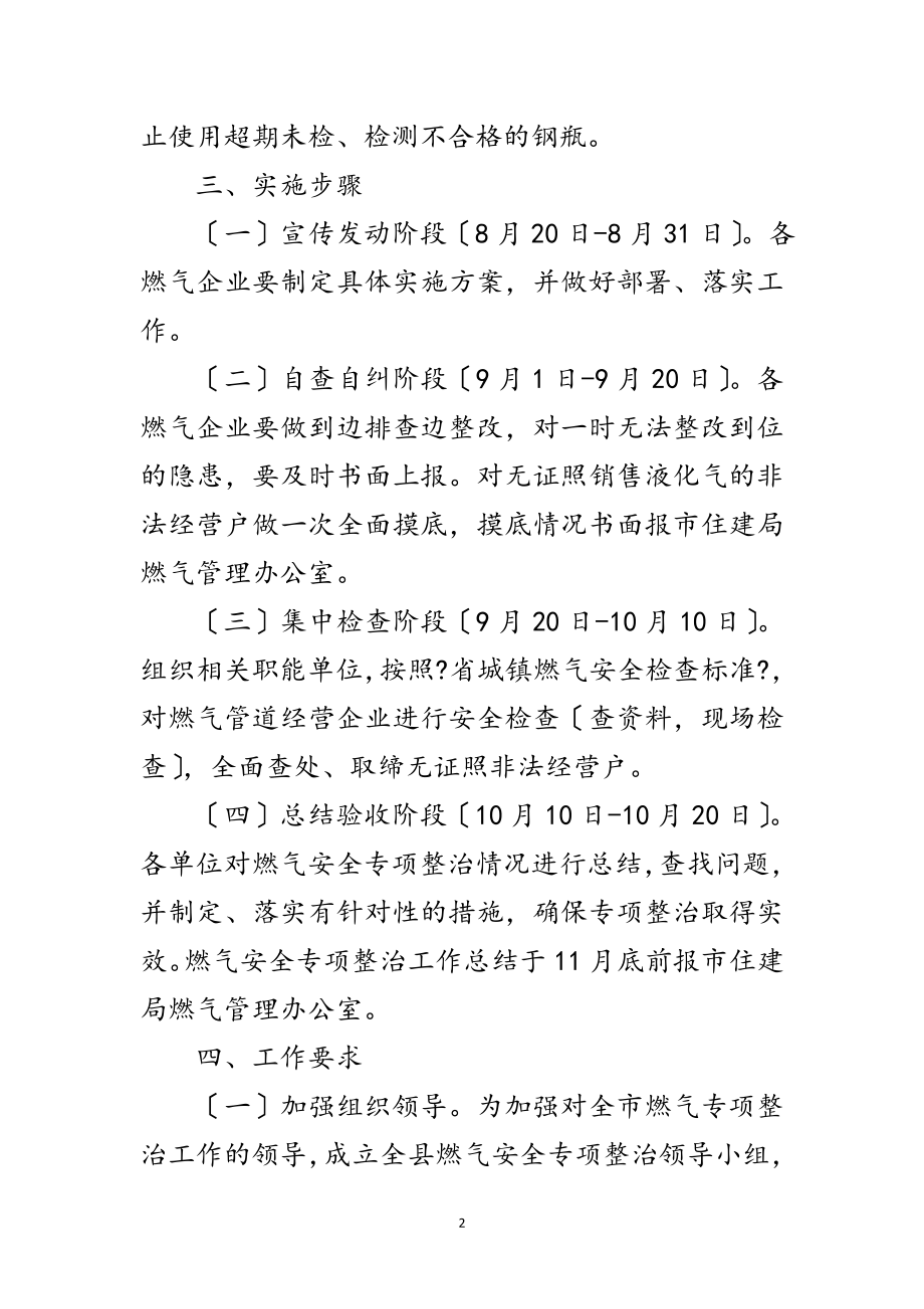 2023年燃气安全专项整治工作方案范文.doc_第2页