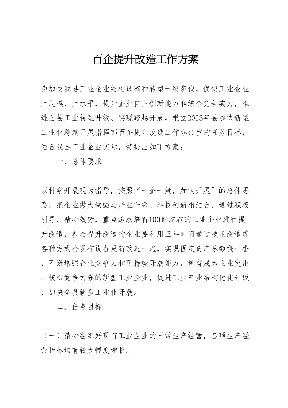 2023年百企提升改造工作方案.doc_第1页