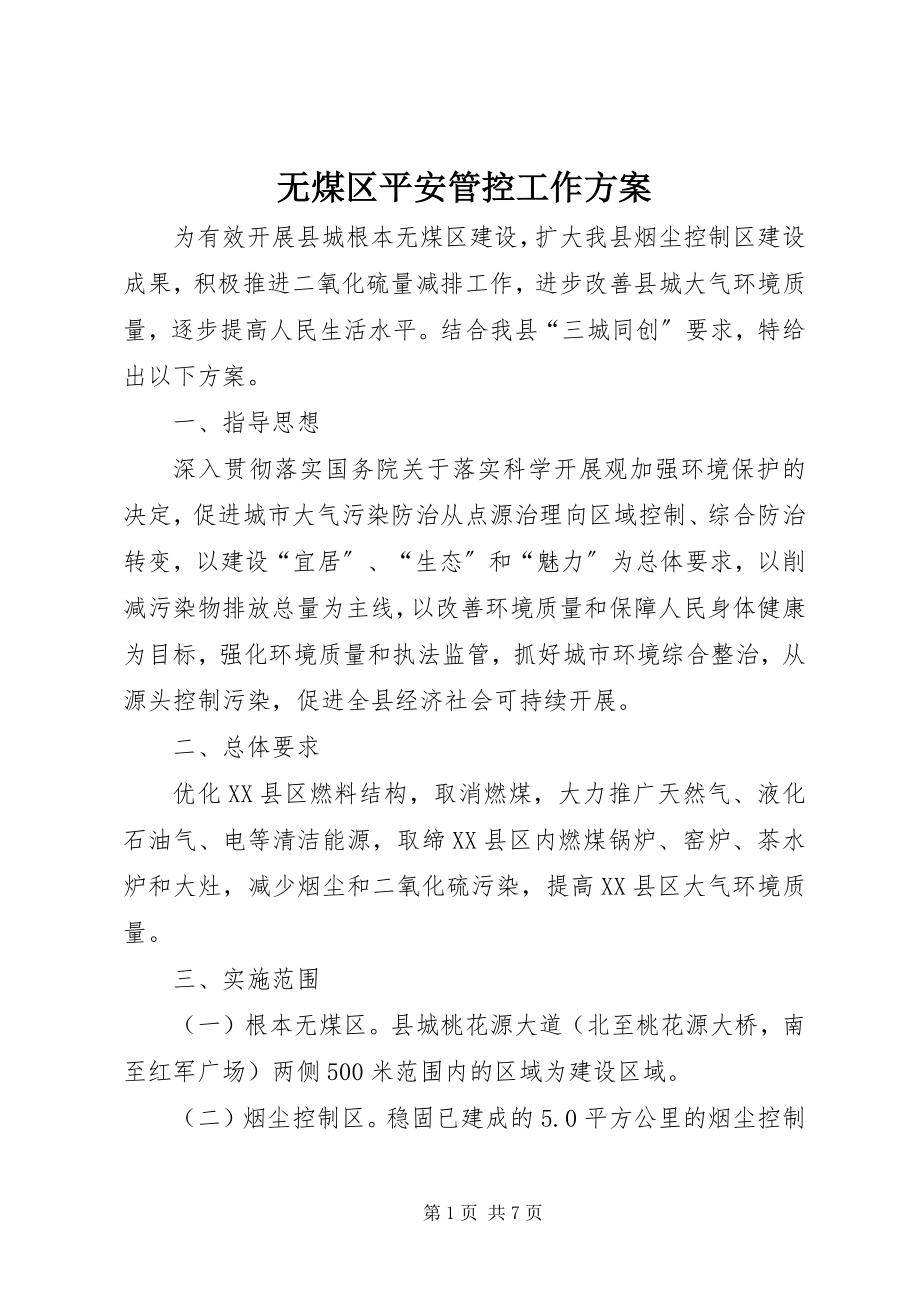 2023年无煤区安全管控工作方案.docx_第1页