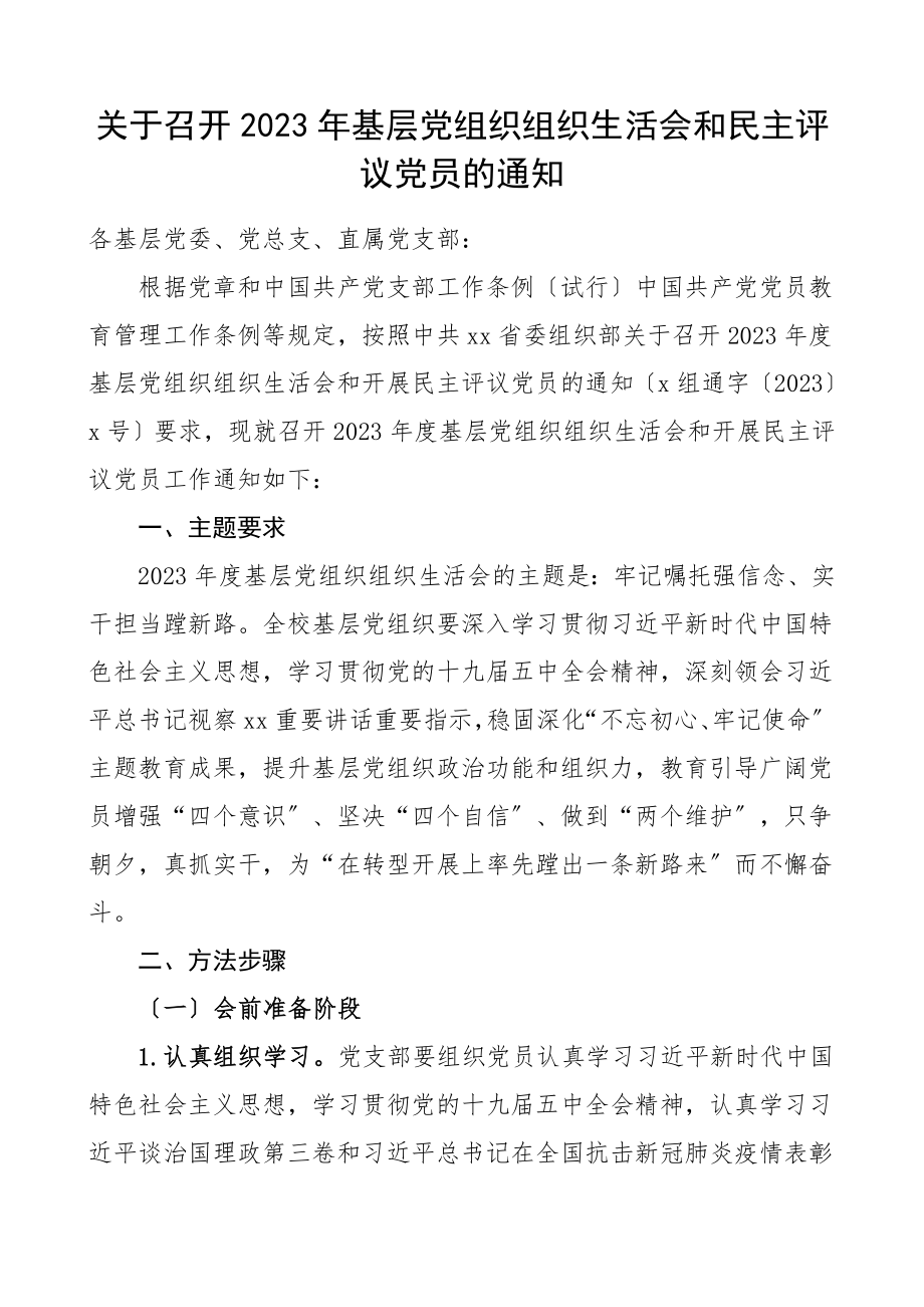 基层党组织组织生活会和民主评议党员的通知工作方案范文.doc_第1页