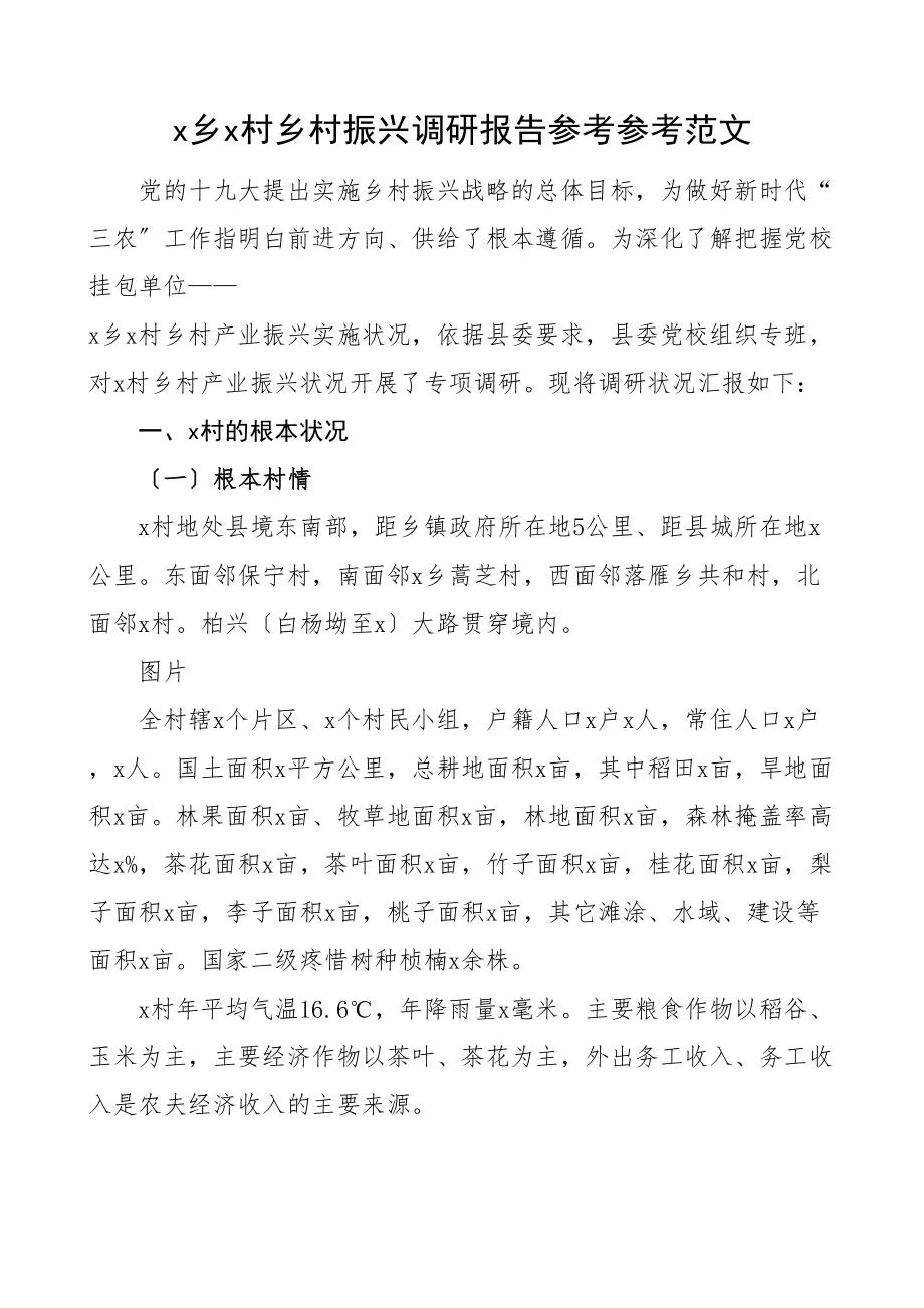 2023年xx村乡村振兴调研报告文章.doc_第1页