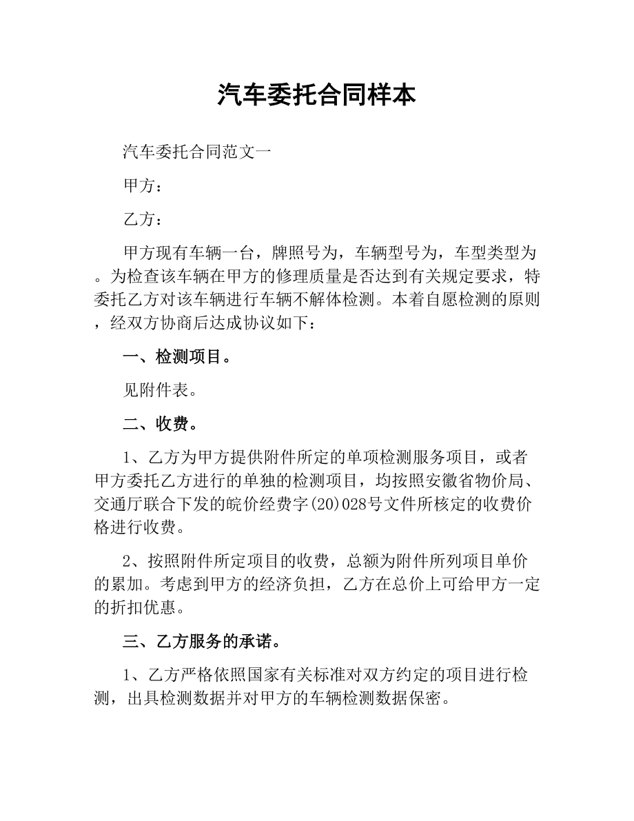 汽车委托合同样本.docx_第1页