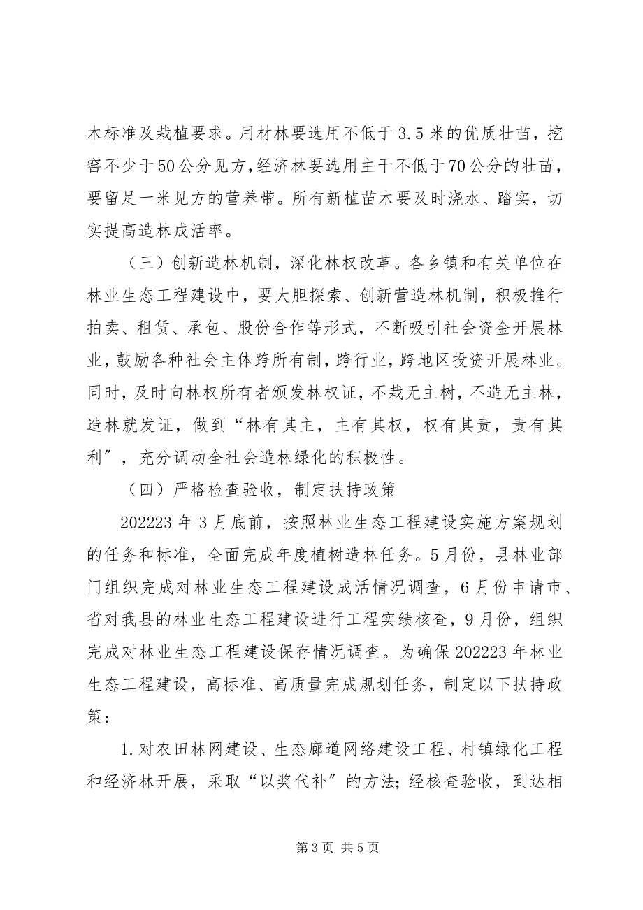 2023年林业生态工程建设工作方案.docx_第3页