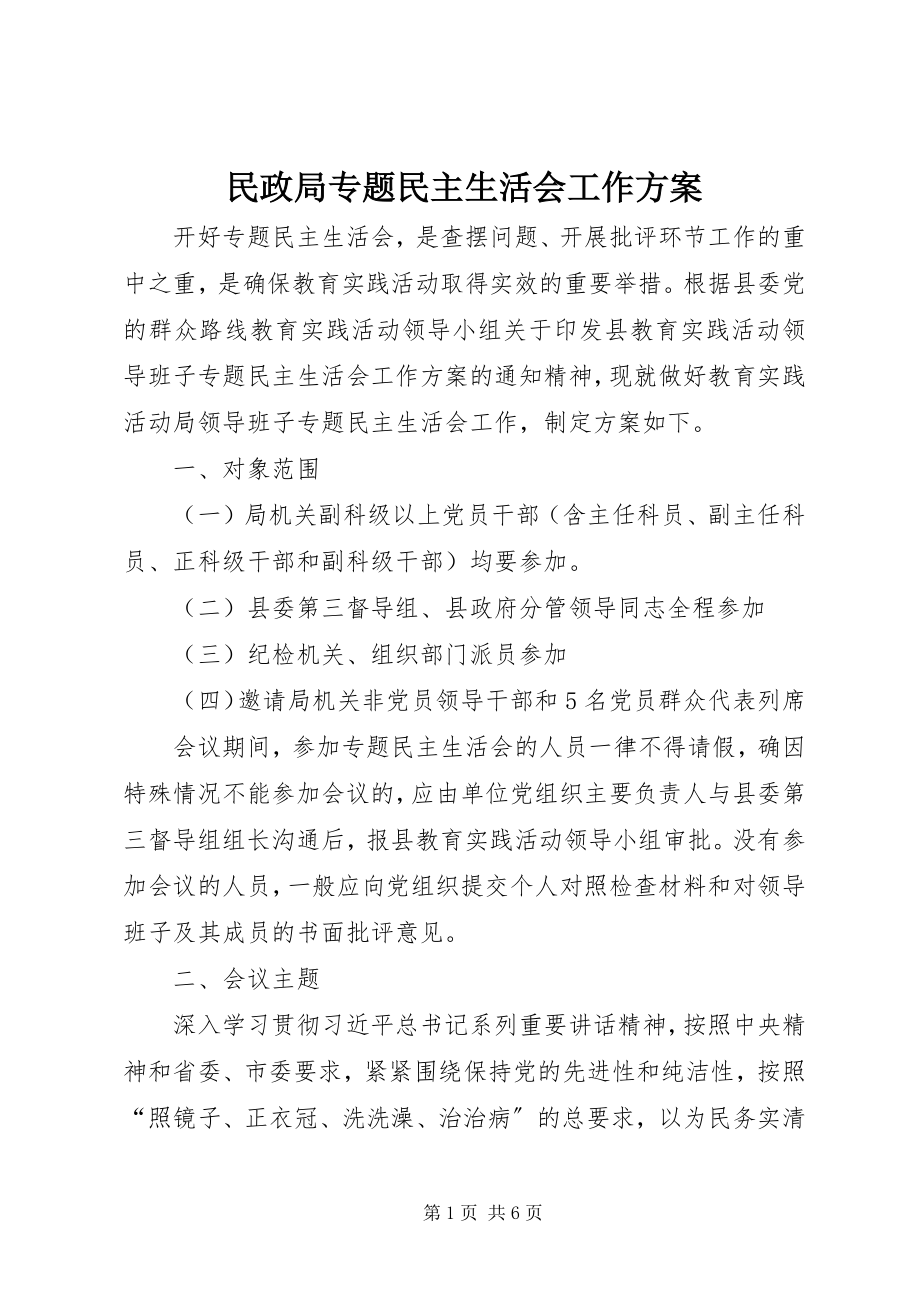 2023年民政局专题民主生活会工作方案.docx_第1页