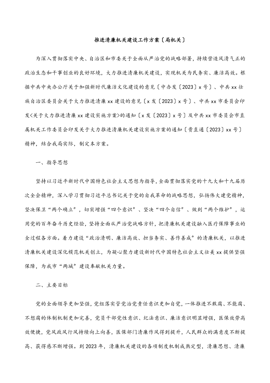 推进清廉机关建设工作方案（局机关）.docx_第1页