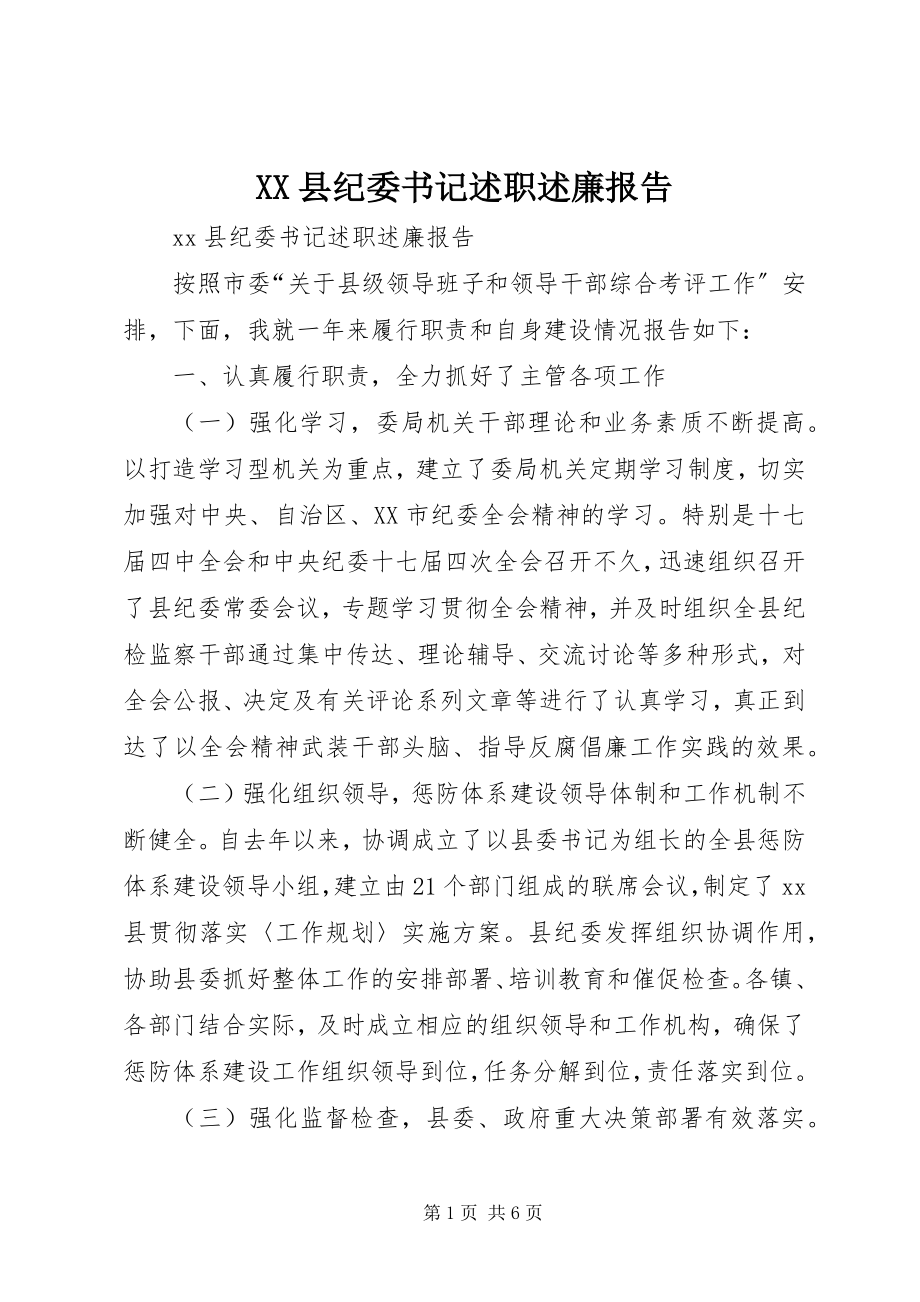 2023年XX县纪委书记述职述廉报告新编.docx_第1页