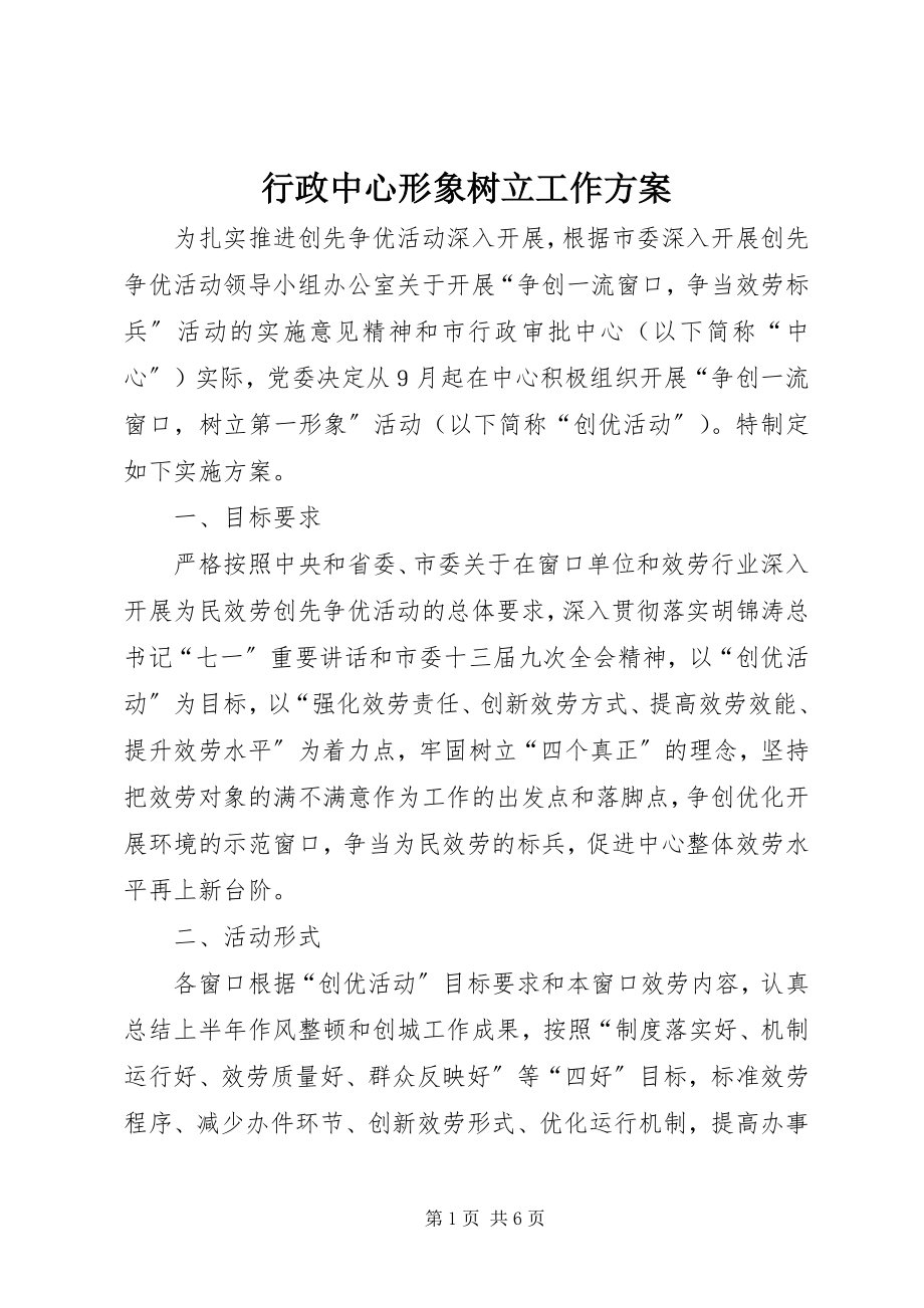 2023年行政中心形象树立工作方案.docx_第1页