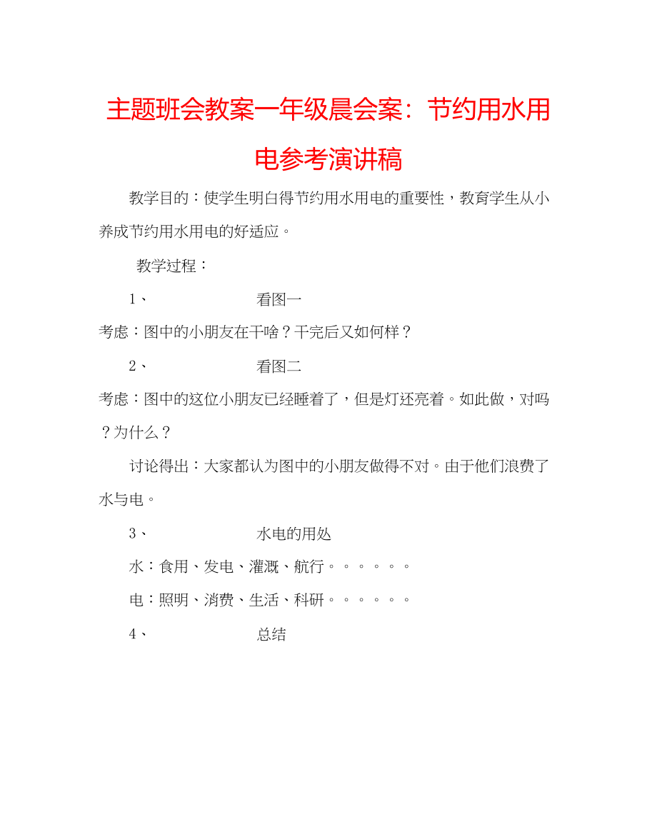 2023年主题班会教案一级晨会案节约用水用电演讲稿.docx_第1页