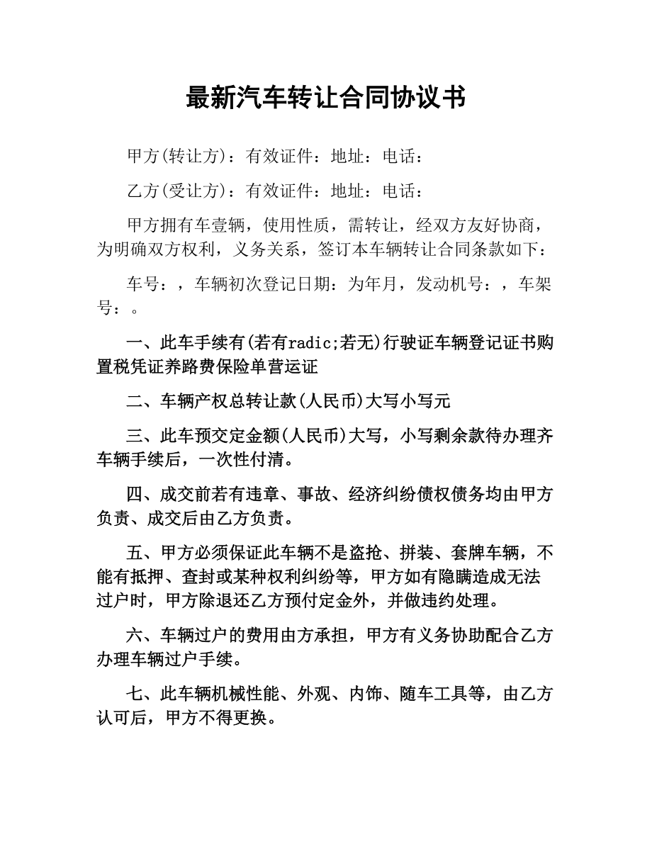 汽车转让合同协议书.docx_第1页